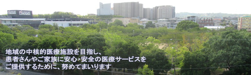 八幡市の中核基幹病院として地域に貢献します。
